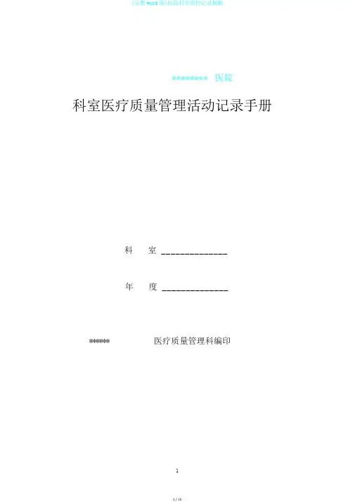 (完整word版)医院科室质控记录模板