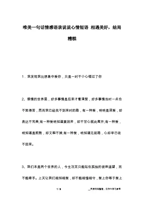 唯美一句话情感语录说说心情短语 相遇美好,结局糟糕