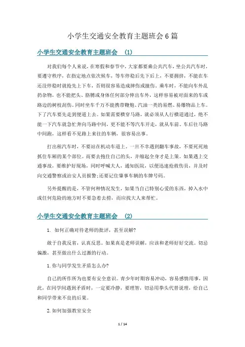 小学生交通安全教育主题班会6篇