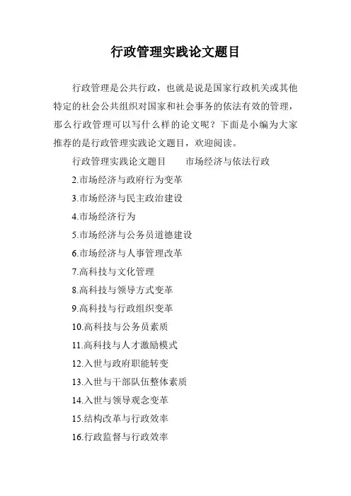 行政管理实践论文题目
