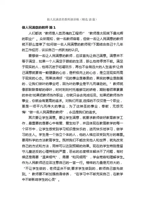 做人民满意的教师演讲稿（精选18篇）