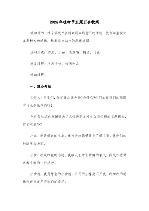 2024年植树节主题班会教案(三篇)