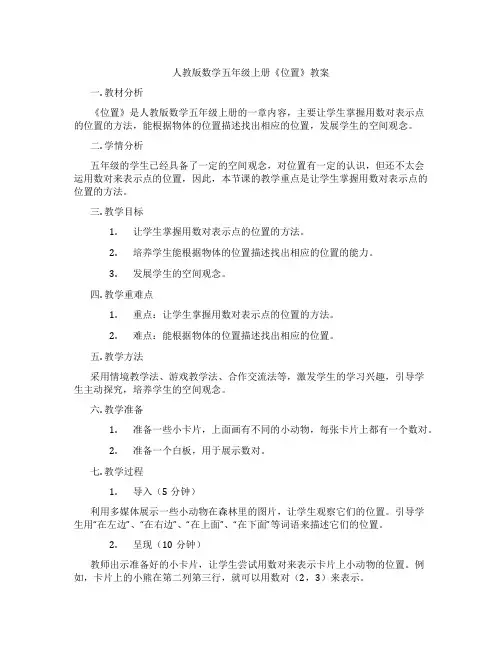 人教版数学五年级上册《位置》教案