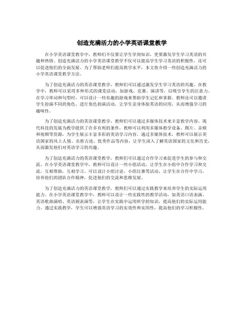 创造充满活力的小学英语课堂教学