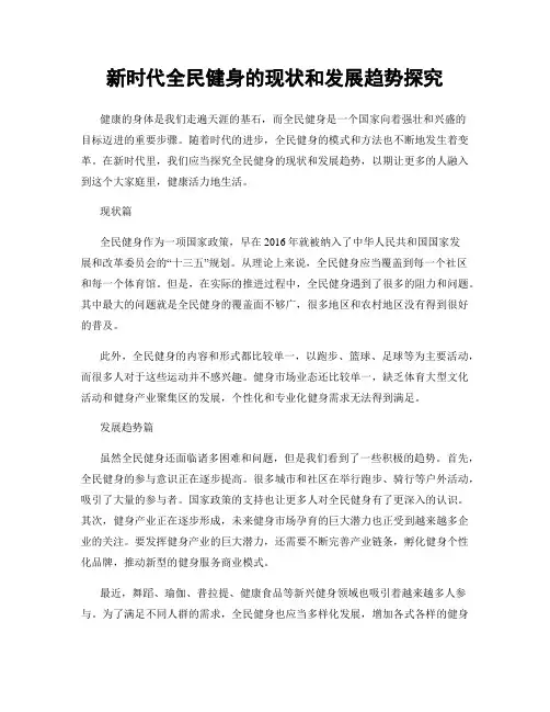 新时代全民健身的现状和发展趋势探究