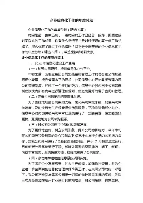 企业信息化工作的年度总结（精选6篇）