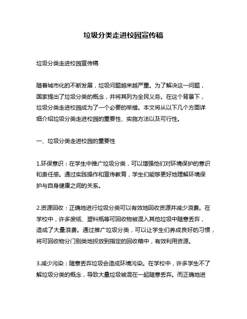 垃圾分类走进校园宣传稿