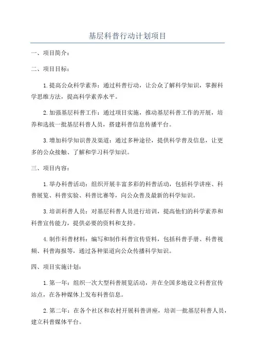 基层科普行动计划项目