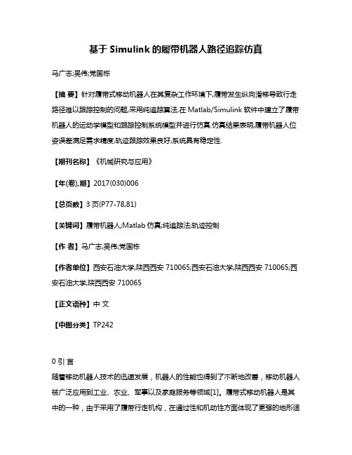 基于Simulink的履带机器人路径追踪仿真