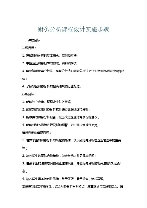 财务分析课程设计实施步骤