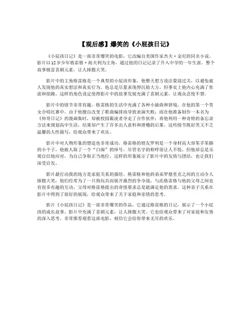 【观后感】爆笑的《小屁孩日记》