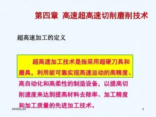 第四章 高速超高速切削磨削技术