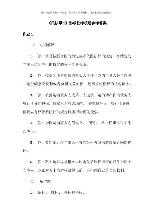 电大民法学形成性考核册答案