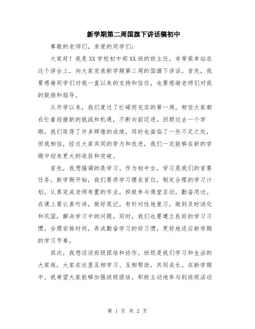 新学期第二周国旗下讲话稿初中
