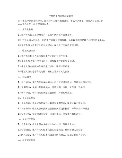 净化间车间管理规章制度