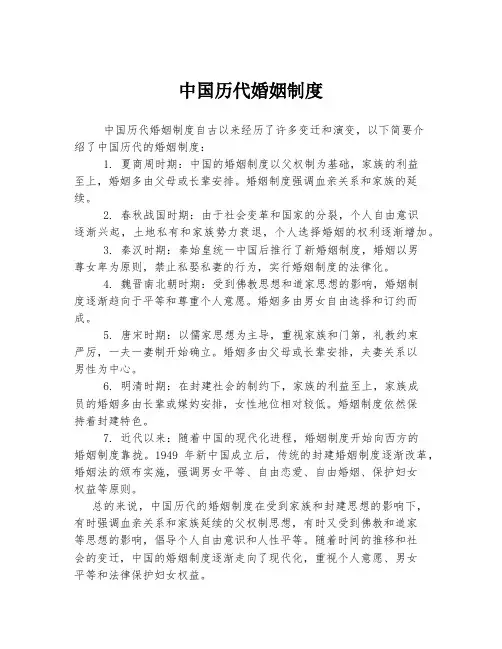 中国历代婚姻制度