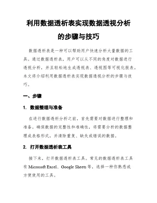 利用数据透析表实现数据透视分析的步骤与技巧