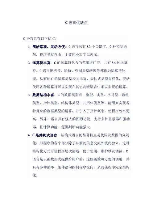 C语言优缺点