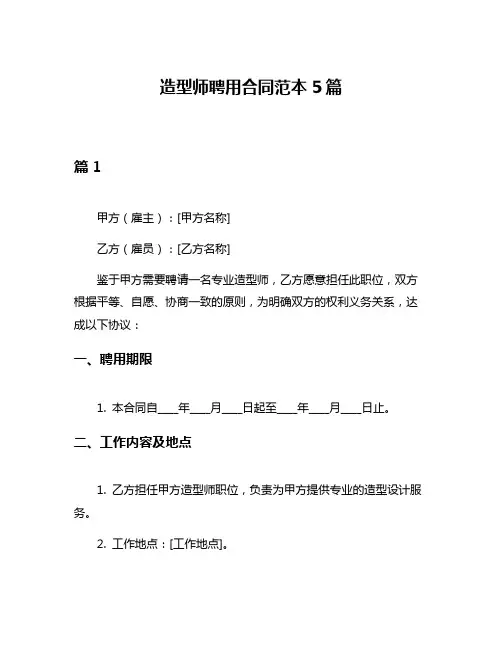 造型师聘用合同范本5篇