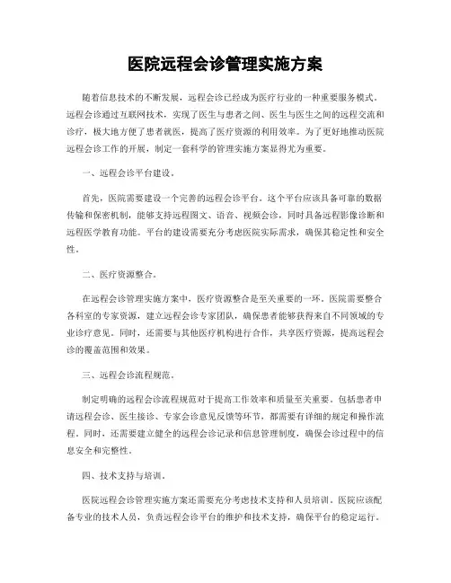医院远程会诊管理实施方案