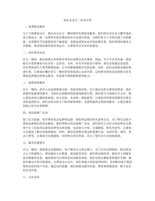 客运企业五一活动方案
