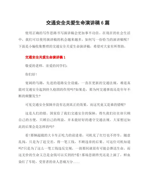 交通安全关爱生命演讲稿6篇