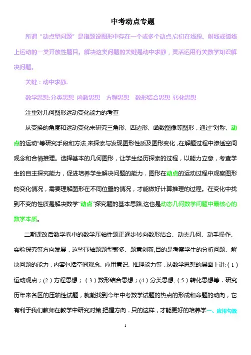 中考数学动点问题专题讲解(1)