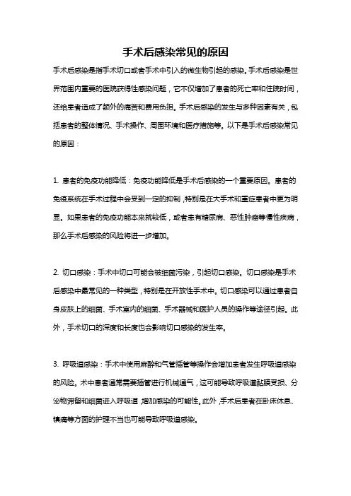 手术后感染常见的原因