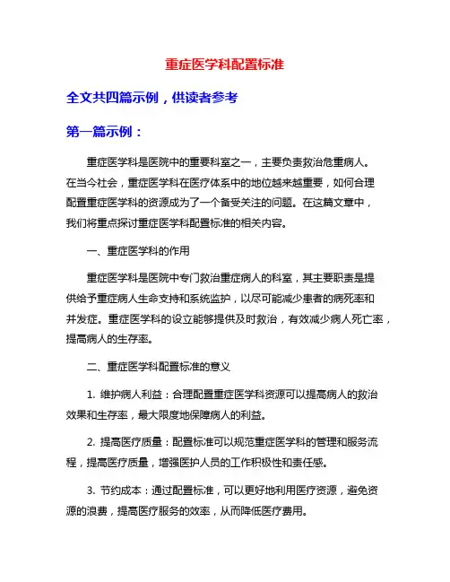 重症医学科配置标准