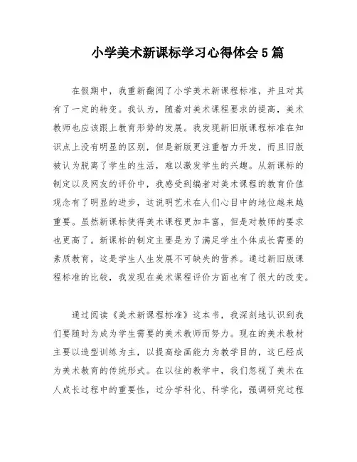 小学美术新课标学习心得体会5篇