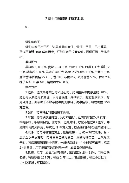 7款干肉制品制作技术汇总