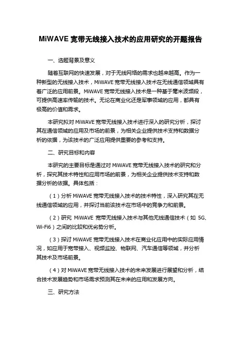 MiWAVE宽带无线接入技术的应用研究的开题报告