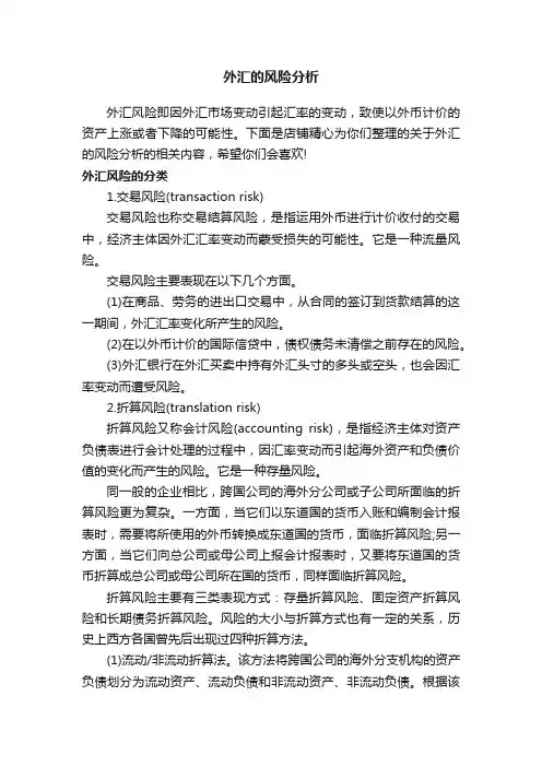 外汇的风险分析