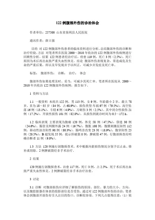 122例腹部外伤的诊治体会