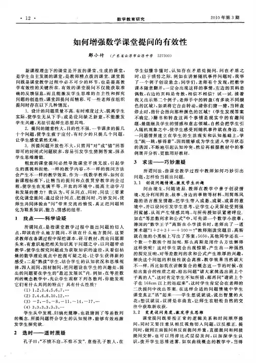 如何增强数学课堂提问的有效性