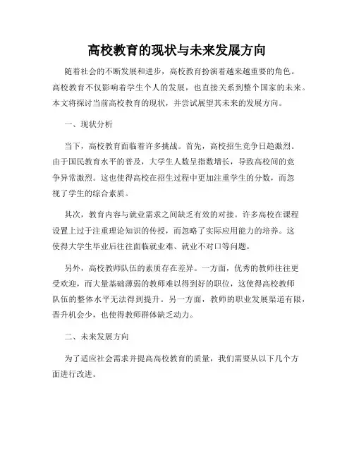 高校教育的现状与未来发展方向