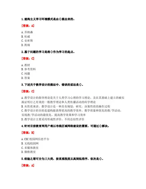 [答案][华中师范大学]2020秋《现代教育技术》在线作业