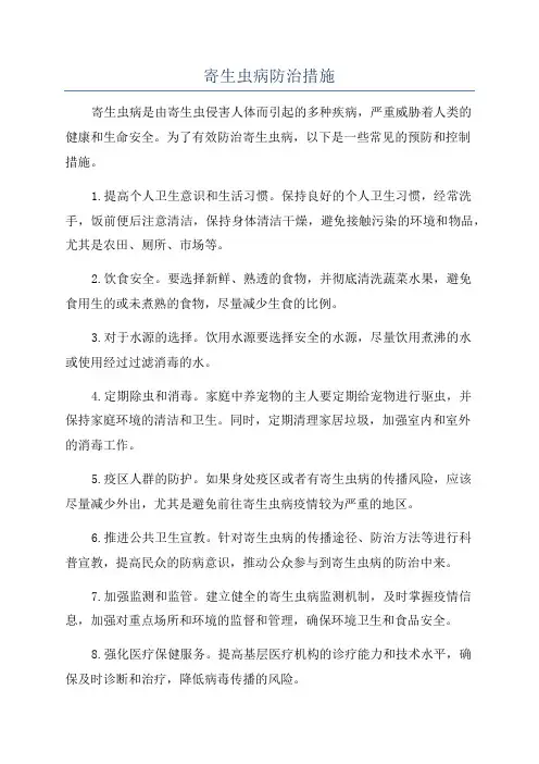 寄生虫病防治措施