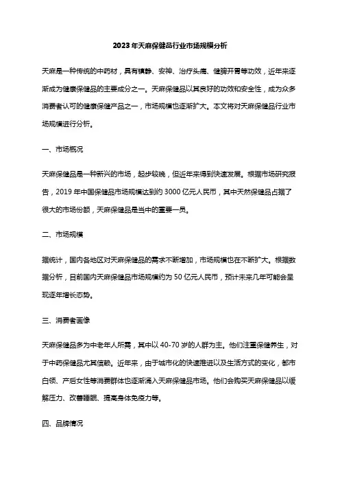 2023年天麻保健品行业市场规模分析