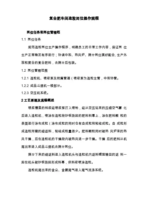 复合肥车间造粒岗位操作规程