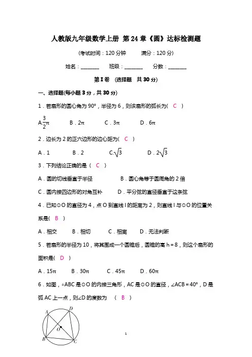 人教版九年级数学上册 第24章《圆》达标检测题(带答案)