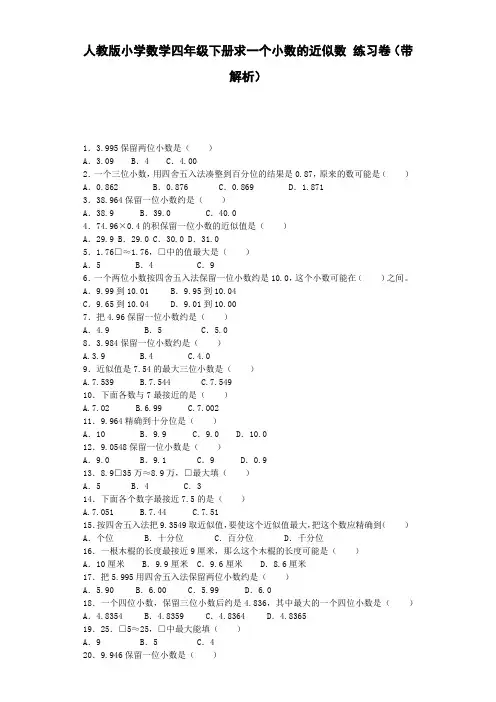 四年级下数学同步练习-求一个小数的近似数(带解析)