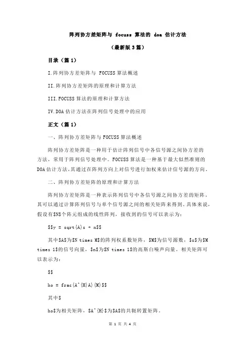 阵列协方差矩阵与 focuss 算法的 doa 估计方法