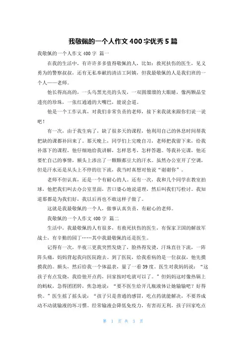 我敬佩的一个人作文400字优秀5篇