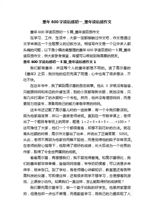 童年600字读后感初一5篇_童年读后感作文