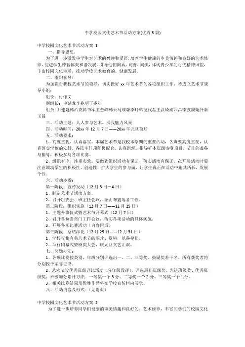 中学校园文化艺术节活动方案(优秀3篇)