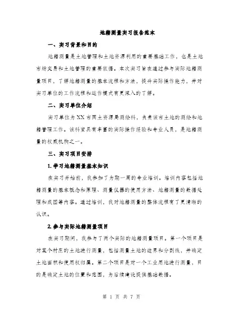 地籍测量实习报告范本（二篇）