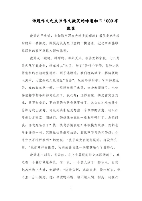 话题作文之成长作文微笑的味道初三1000字微笑