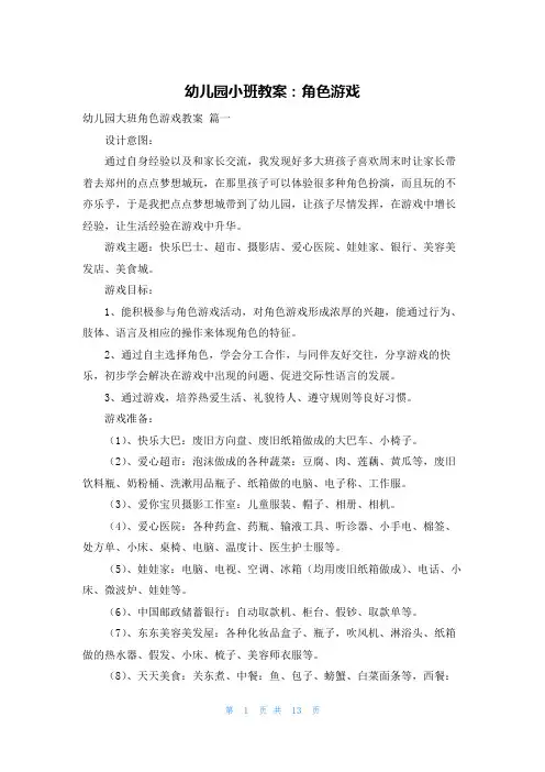 幼儿园小班教案：角色游戏