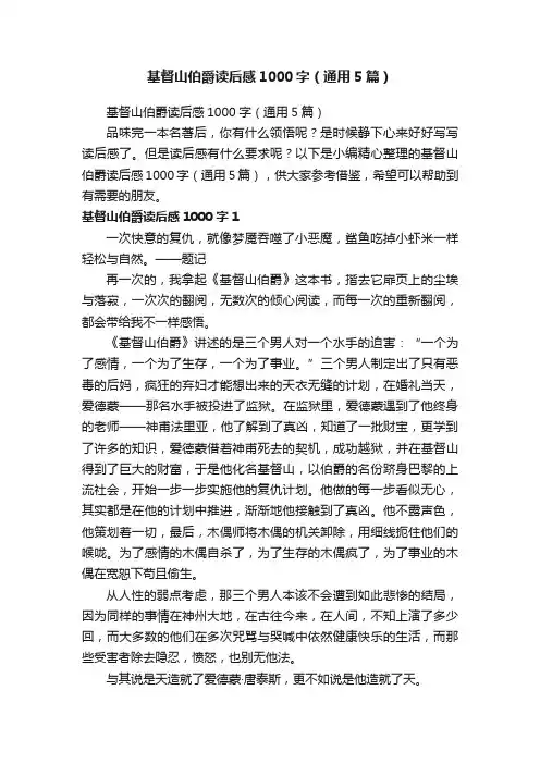 基督山伯爵读后感1000字（通用5篇）